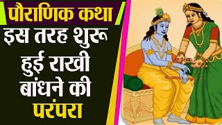 Rakshabandhan 2020 : रक्षाबंधन की परंपरा ऐसे हुई शुरु जानिए प्राचीन कथा । History Of Rakshabandhan