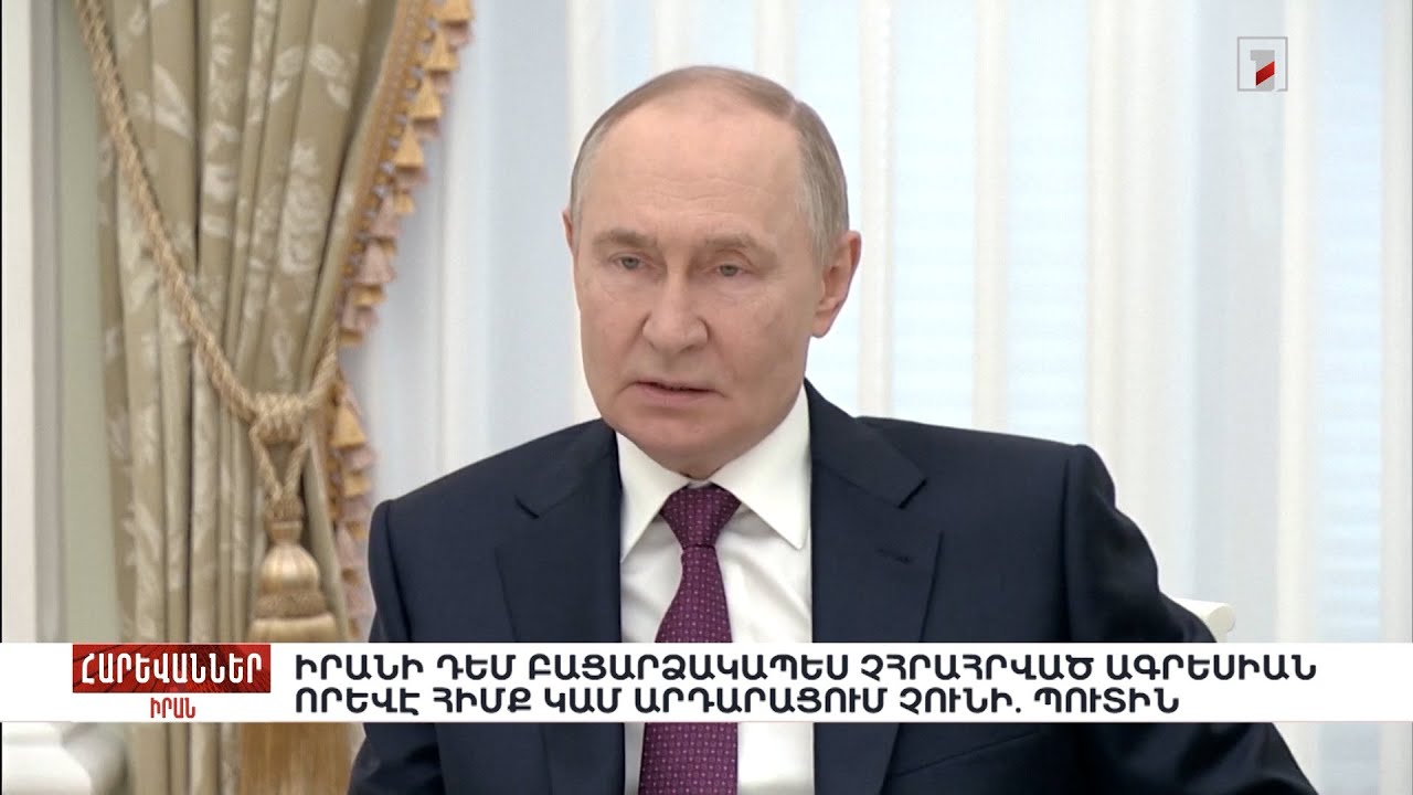 Իրանի դեմ բացարձակապես չհրահրված ագրեսիան որևէ հիմք կամ արդարացում չունի. Պուտին. «Հարևաններ»