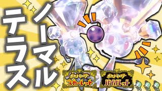 【ポケモンSV】全テラスタイプのメロエッタを活躍させます！【ノーマル編】