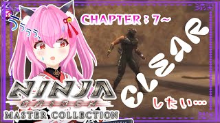 【#NINJAGAIDEN∑ (マスターコレクション)】🥷CHAPTER：7～9🥷このチャプター(7)だけでもクリアしたい😭　🈲スパチャ等💰系🆖※ネタバレあり【#愛刀ノ御忍】