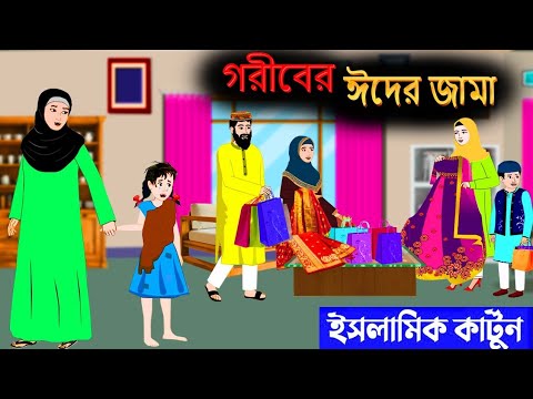 গরিবের ঈদের জামা