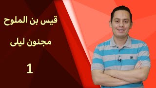 شرح القصيدة المؤنسة - مجنون ليلى ( 1 )   تذكرت ليلى و السنين الخواليا image