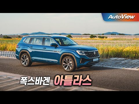 이래서 팰리세이드한테 되겠나? ... 2025 폭스바겐 아틀라스 리뷰 / 오토뷰 로드테스트