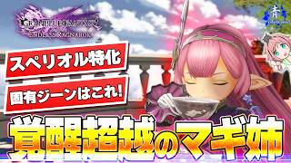 【グラブルリリンク】マギ姉の覚醒超越武器の構成を2種紹介！！『オススメマスタースキル付き』【GRANBLUE FANTASY: Relink - Endless Ragnarok】