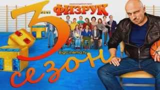физрук 3 сезон когда выйдет