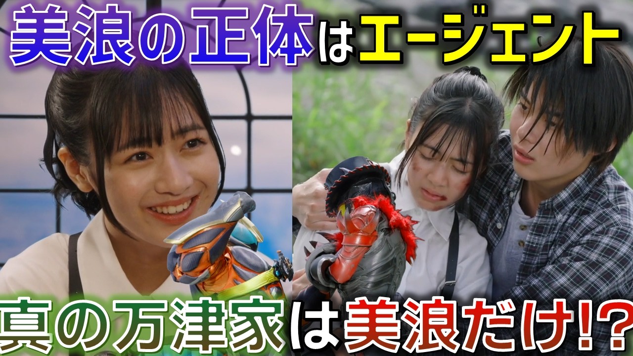 【美浪の正体】妹ではなくエージェント.. 衝撃の真実とネックレスに隠された美浪の本心とは.. 莫は万津莫ですらない可能性も!?＜Case29＞ 感想  解説 考察 反応集【仮面ライダーゼッツ】