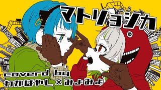 - 「マトリョシカ」歌ってみた ver.わかばやし×みょみょ