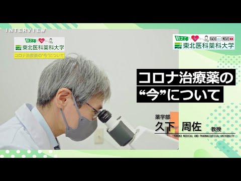 薬学科 【Radio×YouTube】教えて！東北医科薬科大学 「コロナ治療薬の❝今❞について」