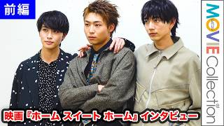 【八村倫太郎×増子敦貴×駒木根葵汰 】自然体にもほどがあるノンストップおしゃべり／映画 『ホーム スイート ホーム』 インタビュー【前編】