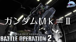 【バトオペ２/PS版】　ガンダムＭｋ＝Ⅱ。　マークトゥー！　観戦モードを楽しもう♪　【機動戦士ガンダムＵＣ】