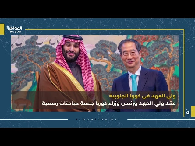 محمد بن سلمان في كوريا الجنوبية