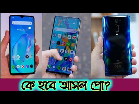 সেরা কে Mi cc9 pro vs Realme x2 pro vs redmi k20 pro | Best phone under 26k to 35k