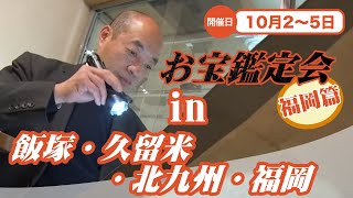 2025年☆10/2 (木)飯塚・10/3 (金) 久留米・10/4 (土)  小倉10/5 (日) お宝なんでも無料鑑定会 高価買取 陶器・書画・絵画・刀剣・宝石・中国物などなんでも鑑定いたします！