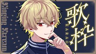 【歌配信】声出し男