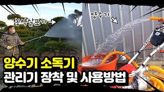 한국관리기 농약 살포기 양수기 펌프 사용법