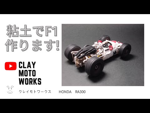 Thumbnail for 粘土でF1を作ります！クレイmoto番外編　HONDA RA300 by Honda RA300