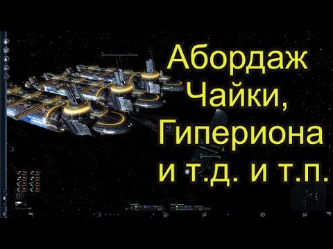 Игра X3 Terran Conflict. Абордаж Чайки, Касатки и ... Гипериона Агрессора!