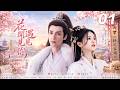【花開遇見你】💘EP01丨励志轻喜剧丨完整版丨中文字幕丨2026必看丨#林依晨  #张珊珊 #赵丽颖