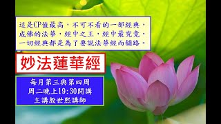 8 法華經信解品(下)第四~殷講師20211123