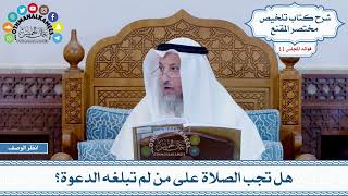 525 - هل تجب الصلاة على من لم تبلغه الدعوة؟ - عثمان الخميس