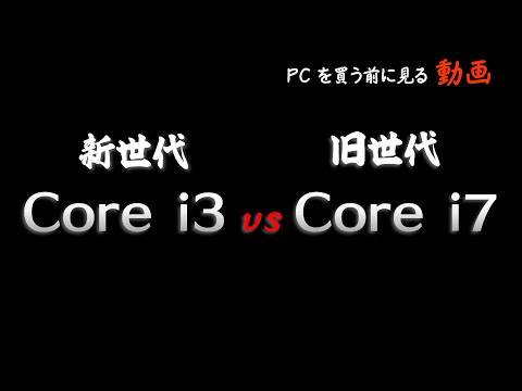 インテル Core i3について詳しく解説