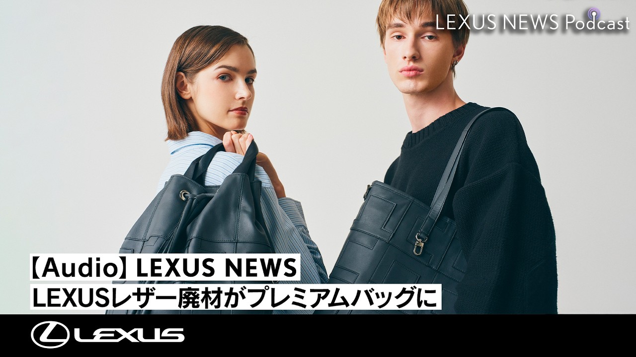 【Audio】アップサイクルはツギのフェーズへ　LEXUSレザー廃材がプレミアムバッグに