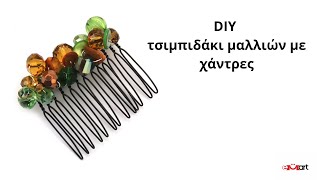 DIY Τσιμπιδάκι μαλλιών με χάντρες