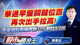 華通早盤關鍵位置再次出手拉高 ! 早盤低點乖離率剩10%對比5/20 !#華邦電 #旺宏 #今國光 #華通 #大毅 #鈞寶｜股市勝投王｜陳韋廷 (圖)