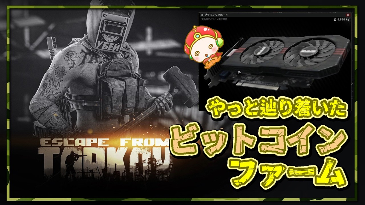 『Escape from Tarkov・ソロPVE』ハイドアウトにビットコインファームが出来ました。グラボがなぜ高いのか知った日。スカブで戦います。