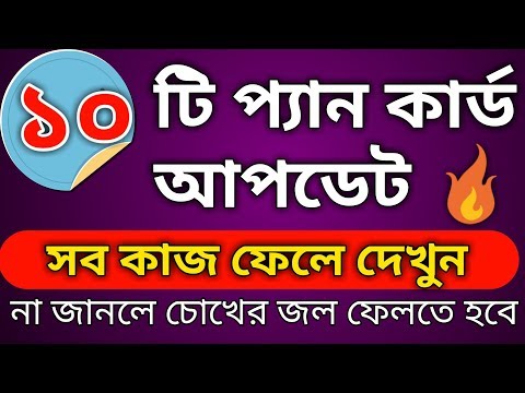 Pan Card থাকলে সব কাজ ফেলে ভিডিও টি অবশ্যই দেখুন। না হলে আপনাকে পরতে হবে বিপদের মুখে। 🔥
