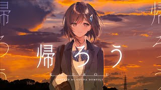 帰ろう (Kaerou) - 藤井 風 // covered by 道明寺ここあ