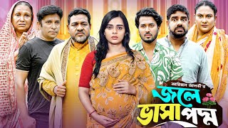 Download lagu জলে ভাসা পদ্ম | Jole Vasa Poddo | Full Natok | Sabuj | Sporshia Mim | Riyad | New Bangla Natok 2025 mp3