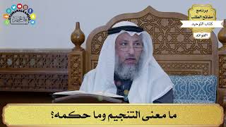 181 - ما معنى التنجيم وما حكمه؟ - عثمان الخميس