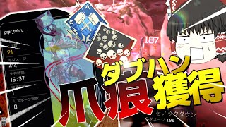 【Apex】クソエイムとゲスとマスティフで構成された爪痕ダブハン動画【ゆっくり実況】21kill/4141dmg