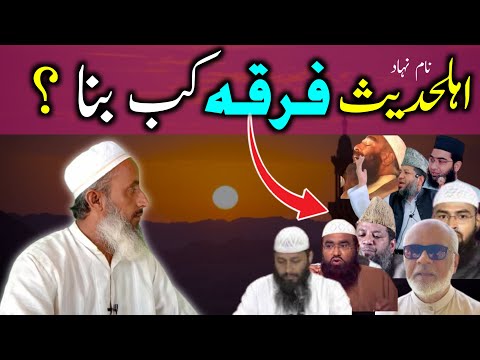 Ahlehadees FIRQA Kab Bana? | Yeh Hai Haqeeqat.