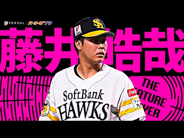 藤井皓哉『NPB初先発初勝利！7回無失点9奪三振の力投』《THE FEATURE PLAYER》