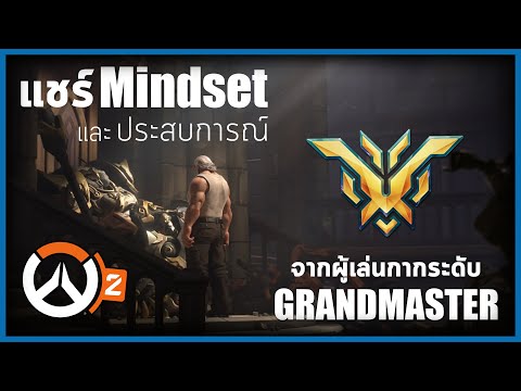 OW2 | แชร์ "Mindset" เล่นแรงค์ยังไงให้สนุกและไม่หัวร้อน