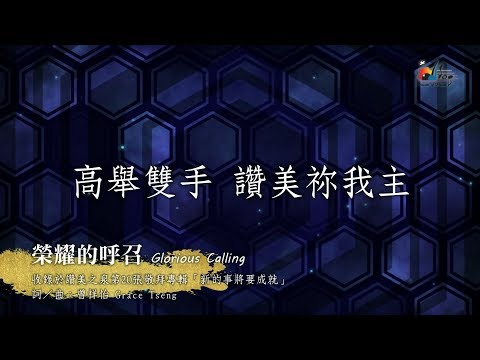 download lagu mp3 mp4 荣耀 的 呼 召, download lagu 荣耀 的 呼 召 gratis, unduh video klip 荣耀 的 呼 召