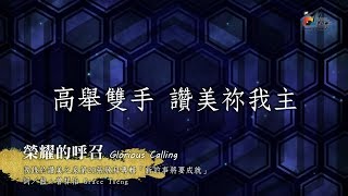 榮耀的呼召