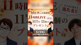 10/11（日）11時間LIVEに出演します