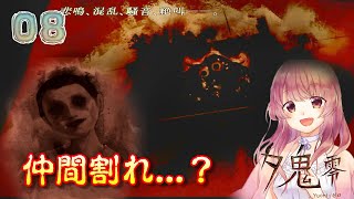 #8【夕鬼 零】仲間じゃなかったの？『ツン』vs『変なの』【女性実況】