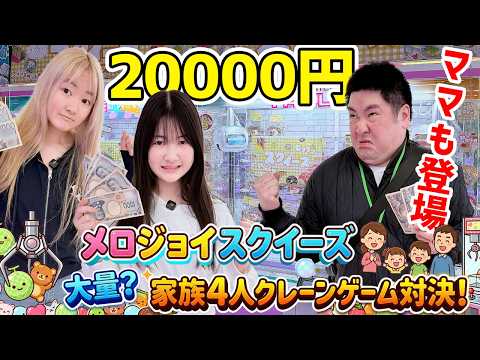 【クレーンゲーム】メロジョイスクイーズ大量？家族4人でクレーンゲーム対決！ - はねまりチャンネル
