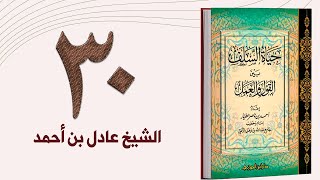 ٣٠. حياة السلف، التخفي وكتمان الأعمال الصالحة | الشيخ عادل بن أحمد image