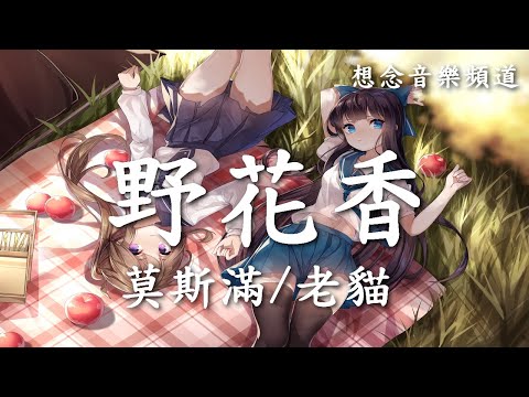 莫斯滿&老貓 Mo Si Man & Lao Mao【野花香】ye hua xiang DJ Remix【動態歌詞Lyrics】