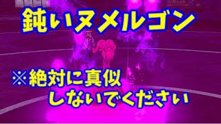 ※鈍いヌメルゴンは弱いので絶対に真似しないでください。【ポケモン剣盾】