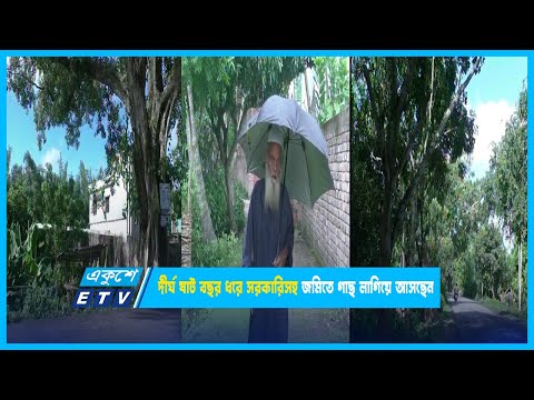 দীর্ঘ ষাট বছর ধরে সরকারিসহ জমিতে গাছ লাগিয়ে আসছেন স্কুলশিক্ষক | ETV News