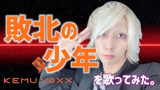 敗北の少年を歌ってみた / ましゅー - Vocal Cover.【kemu】