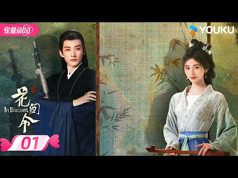 ENGSUB【FULL】花间令 In Blossom EP01 | 仵作少女鞠婧祎×貌美县令刘学义💕携手共寻真相🔍 | 鞠婧祎 / 刘学义 | 优酷宠爱频道 YOUKU ROMANCE