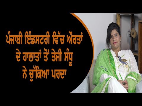 Sandhu raised the veil over the situation of women in the Punjabi industry