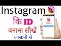 instagram ki id kaise banaye new | how to creat Instagram account/id